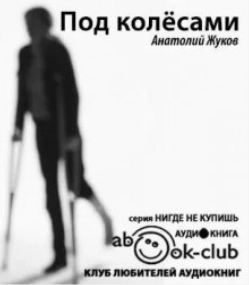 Под колесами - Анатолий Жуков - Слушать Любимую Книгу + Без Рекламы 📲 Slushat-Knigi.Com