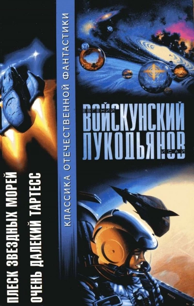 Плеск звёздных морей - Евгений Войскунский, Исай Лукодьянов - Слушать Любимую Книгу + Без Рекламы 📲 Slushat-Knigi.Com