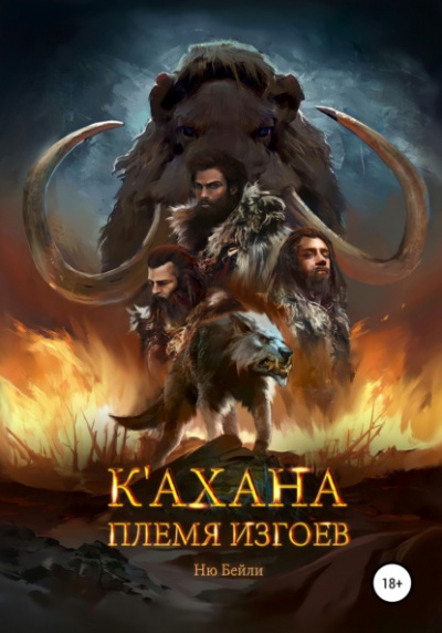 К'ахана. Племя изгоев - Ню Бейли - Слушать Любимую Книгу + Без Рекламы Slushat-Knigi.Com