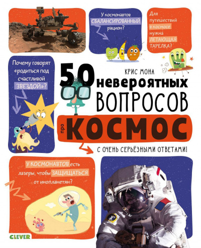 50 невероятных вопросов про космос - Крис Мона - Слушать Любимую Книгу + Без Рекламы Slushat-Knigi.Com