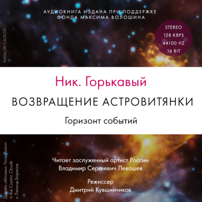 Возвращение астровитянки. Горизонт событий - Ник Горькавый - Слушать Любимую Книгу + Без Рекламы 📲 Slushat-Knigi.Com