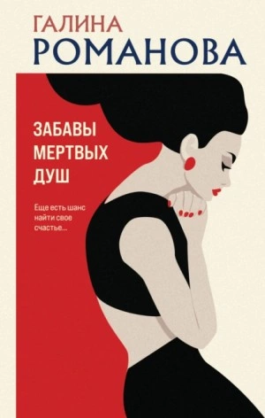 Забавы мертвых душ - Галина Романова - Слушать Любимую Книгу + Без Рекламы 📲 Slushat-Knigi.Com