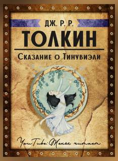 Сказание о Тинувиэли - Джон Толкин - Слушать Любимую Книгу + Без Рекламы 📲 Slushat-Knigi.Com