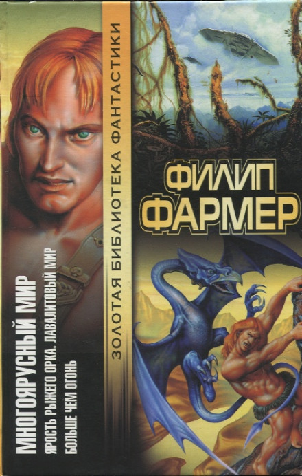 Лавалитовый мир - Филип Фармер - Слушать Любимую Книгу + Без Рекламы 📲 Slushat-Knigi.Com