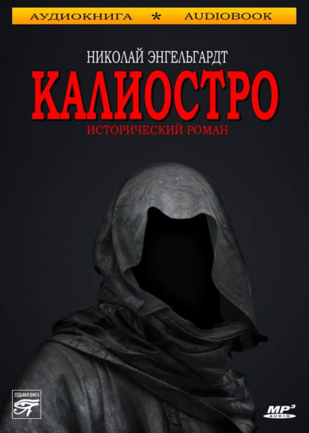 Калиостро - Николай Энгельгардт - Слушать Любимую Книгу + Без Рекламы 📲 Slushat-Knigi.Com