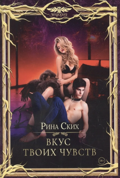 Вкус твоих чувств - Рина Ских - Слушать Любимую Книгу + Без Рекламы 📲 Slushat-Knigi.Com