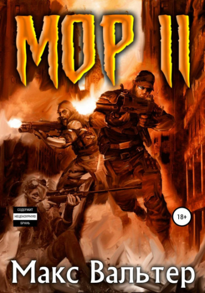 Мор 2 - Макс Вальтер - Слушать Любимую Книгу + Без Рекламы 📲 Slushat-Knigi.Com