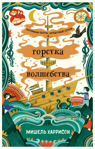 Горстка волшебства - Мишель Харрисон - Слушать Любимую Книгу + Без Рекламы 📲 Slushat-Knigi.Com
