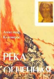 Река огненная - Александр Каломирос - Слушать Любимую Книгу + Без Рекламы 📲 Slushat-Knigi.Com