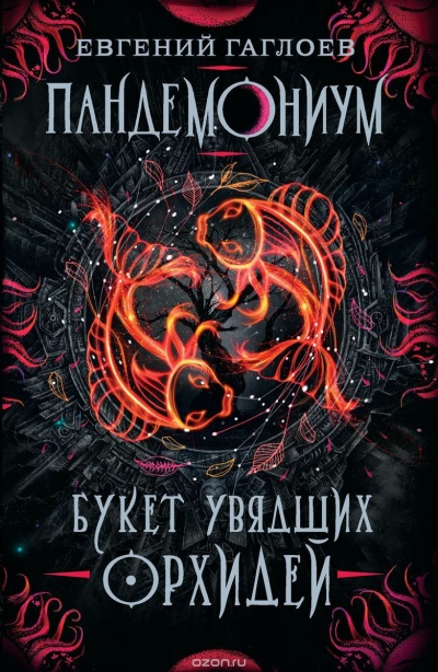 Букет увядших орхидей - Евгений Гаглоев - Слушать Любимую Книгу + Без Рекламы 📲 Slushat-Knigi.Com
