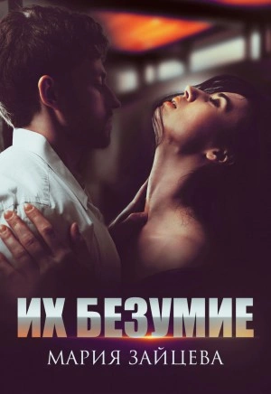 Их безумие - Мария Зайцева - Слушать Любимую Книгу + Без Рекламы 📲 Slushat-Knigi.Com