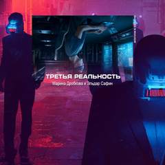 Третья реальность - Марина Дробкова, Эльдар Сафин - Слушать Любимую Книгу + Без Рекламы 📲 Slushat-Knigi.Com