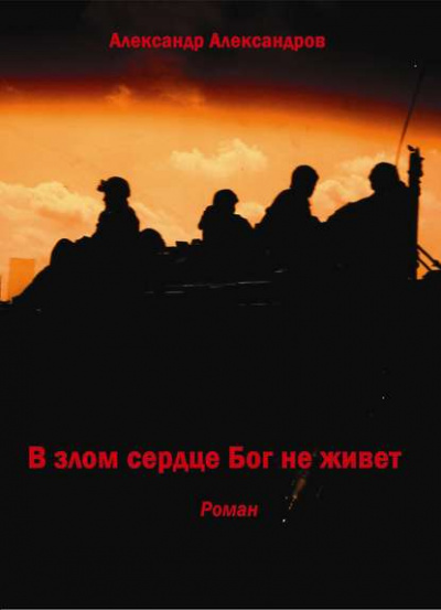 В злом сердце Бог не живет - Александр Александров - Слушать Любимую Книгу + Без Рекламы 📲 Slushat-Knigi.Com