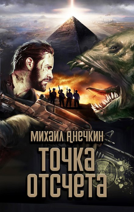 Точка отсчёта - Михаил Анечкин - Слушать Любимую Книгу + Без Рекламы 📲 Slushat-Knigi.Com