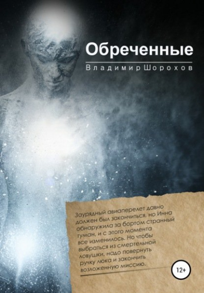 Обреченные - Владимир Шорохов - Слушать Любимую Книгу + Без Рекламы 📲 Slushat-Knigi.Com