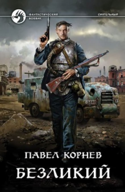 Безликий - Павел Корнев - Слушать Любимую Книгу + Без Рекламы 📲 Slushat-Knigi.Com