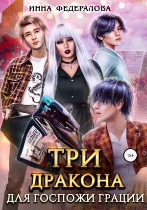 Три дракона для госпожи грации - Инна Федералова - Слушать Любимую Книгу + Без Рекламы 📲 Slushat-Knigi.Com
