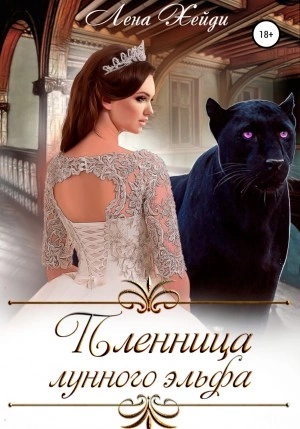 Пленница лунного эльфа - Лена Хейди - Слушать Любимую Книгу + Без Рекламы 📲 Slushat-Knigi.Com