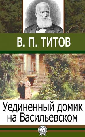 Уединенный домик на Васильевском - В.П. Титов - Слушать Любимую Книгу + Без Рекламы 📲 Slushat-Knigi.Com