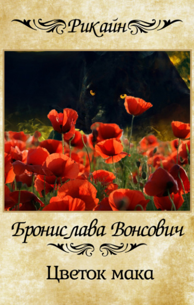 Цветок мака - Бронислава Вонсович - Слушать Любимую Книгу + Без Рекламы 📲 Slushat-Knigi.Com
