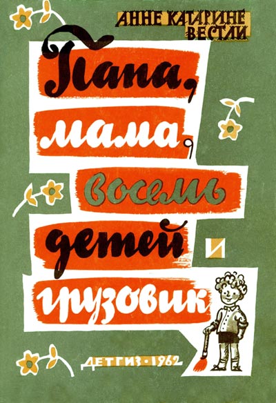 Папа, мама, восемь детей и грузовик - Анне-Катрине Вестли - Слушать Любимую Книгу + Без Рекламы 📲 Slushat-Knigi.Com