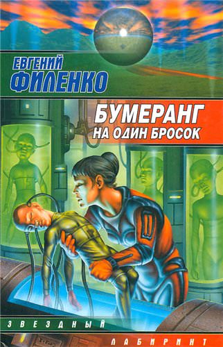 Бумеранг на один бросок - Евгений Филенко - Слушать Любимую Книгу + Без Рекламы 📲 Slushat-Knigi.Com