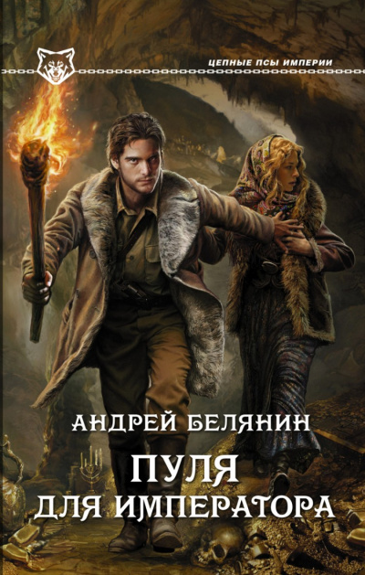 Пуля для императора - Андрей Белянин - Слушать Любимую Книгу + Без Рекламы 📲 Slushat-Knigi.Com