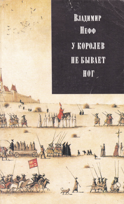 У королев не бывает ног - Владимир Нефф - Слушать Любимую Книгу + Без Рекламы 📲 Slushat-Knigi.Com