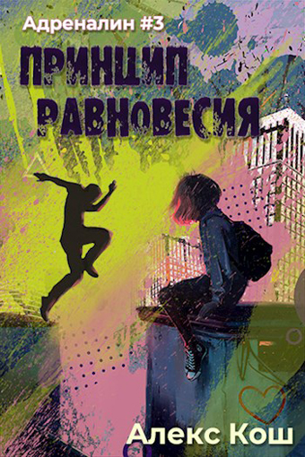 Принцип Равновесия - Алекс Кош - Слушать Любимую Книгу + Без Рекламы 📲 Slushat-Knigi.Com