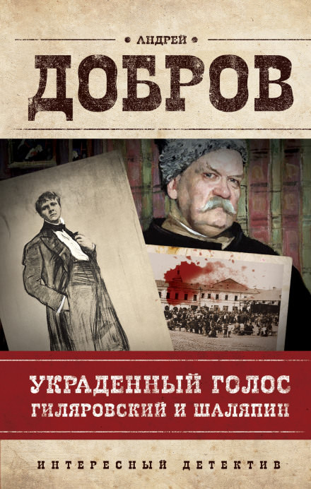 Украденный голос. Гиляровский и Шаляпин - Андрей Добров - Слушать Любимую Книгу + Без Рекламы 📲 Slushat-Knigi.Com