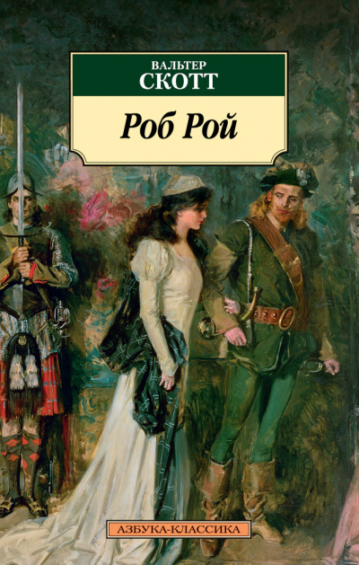 Роб Рой - Вальтер Скотт - Слушать Любимую Книгу + Без Рекламы 📲 Slushat-Knigi.Com