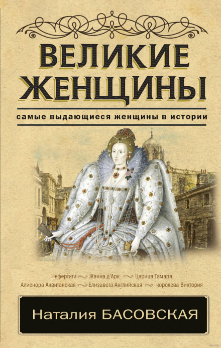 Великие женщины - Наталия Басовская - Слушать Любимую Книгу + Без Рекламы 📲 Slushat-Knigi.Com