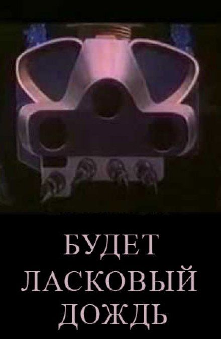 Будет ласковый дождь - Рэй Брэдбери - Слушать Любимую Книгу + Без Рекламы 📲 Slushat-Knigi.Com