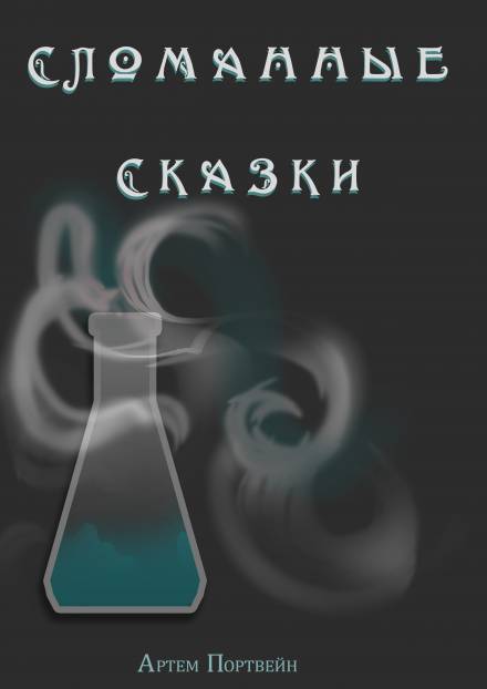 Сломанные сказки - Артем Каргин - Слушать Любимую Книгу + Без Рекламы 📲 Slushat-Knigi.Com
