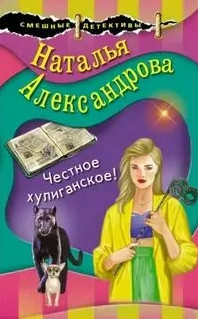 Честное хулиганское - Наталья Александрова - Слушать Любимую Книгу + Без Рекламы 📲 Slushat-Knigi.Com