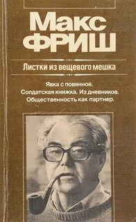 Штиллер. Листки из вещевого мешка - Макс Фриш - Слушать Любимую Книгу + Без Рекламы 📲 Slushat-Knigi.Com