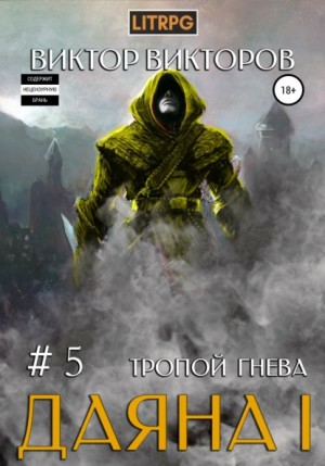 Тропой Гнева - Виктор Викторов - Слушать Любимую Книгу + Без Рекламы 📲 Slushat-Knigi.Com