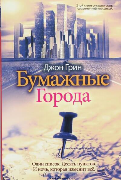 Бумажные города - Джон Грин - Слушать Любимую Книгу + Без Рекламы 📲 Slushat-Knigi.Com