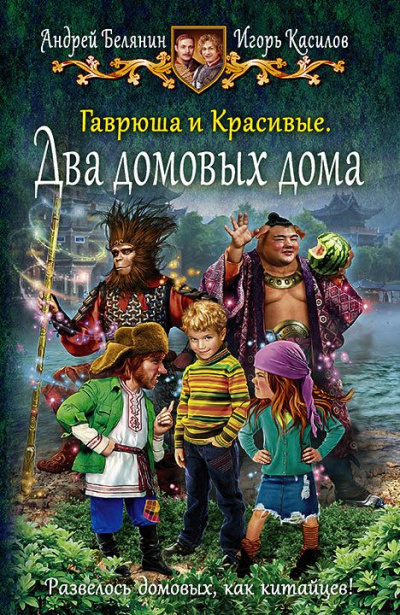 Два домовых дома - Андрей Белянин, Игорь Касилов - Слушать Любимую Книгу + Без Рекламы 📲 Slushat-Knigi.Com