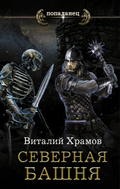 Северная Башня - Виталий Храмов - Слушать Любимую Книгу + Без Рекламы 📲 Slushat-Knigi.Com