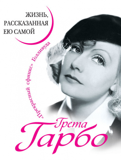 Грета Гарбо. Жизнь, рассказанная ею самой - Грета Гарбо - Слушать Любимую Книгу + Без Рекламы 📲 Slushat-Knigi.Com