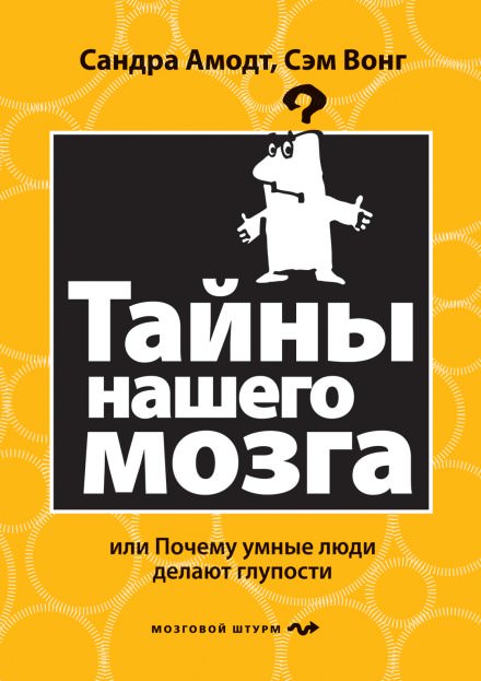 Тайны нашего мозга или почему умные люди делаю глупости - Сандра Аамодт, Сэм Вонг - Слушать Любимую Книгу + Без Рекламы 📲 Slushat-Knigi.Com