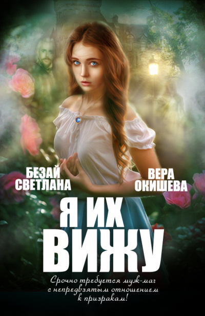 Я их вижу - Вера Окишева - Слушать Любимую Книгу + Без Рекламы 📲 Slushat-Knigi.Com
