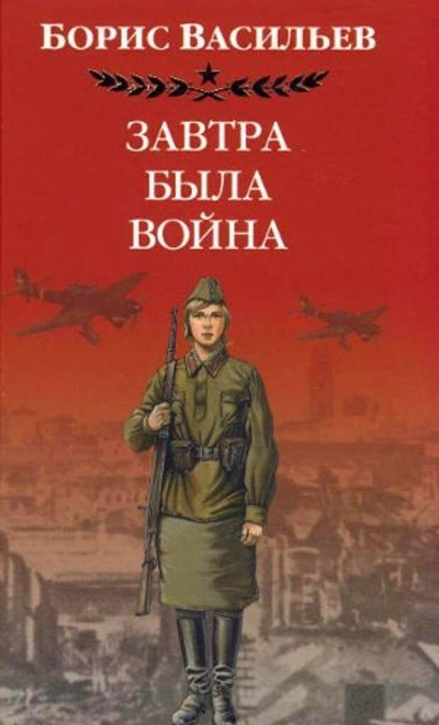 Завтра была война - Борис Васильев - Слушать Любимую Книгу + Без Рекламы 📲 Slushat-Knigi.Com