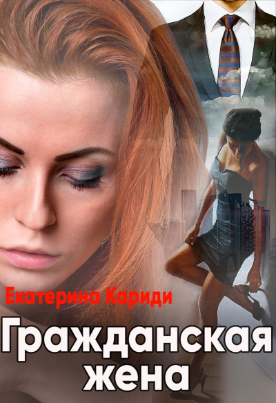 Гражданская жена - Екатерина Кариди - Слушать Любимую Книгу + Без Рекламы 📲 Slushat-Knigi.Com