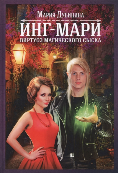 Инг-Мари. Виртуоз магического сыска - Мария Дубинина - Слушать Любимую Книгу + Без Рекламы 📲 Slushat-Knigi.Com