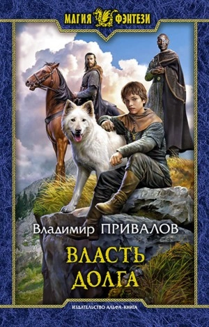 Власть долга - Владимир Привалов - Слушать Любимую Книгу + Без Рекламы 📲 Slushat-Knigi.Com