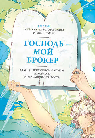 Господь – мой брокер - Брат Тай, Кристофер Бакли, Джон Тирни - Слушать Любимую Книгу + Без Рекламы 📲 Slushat-Knigi.Com
