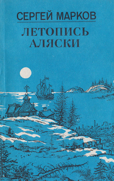 Летопись Аляски - Сергей Марков - Слушать Любимую Книгу + Без Рекламы 📲 Slushat-Knigi.Com