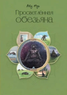 Просветлённая обезьяна - Айд Мус - Слушать Любимую Книгу + Без Рекламы 📲 Slushat-Knigi.Com